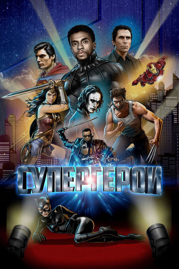 Супергерои (фильм, 2018) Супергерои (фильм, 2018)