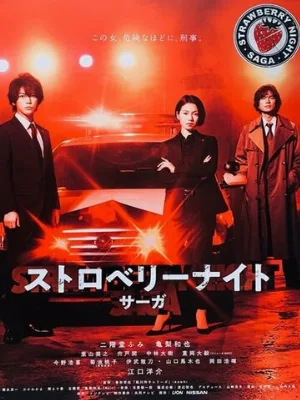 Ночь цвета клубники (сериал, 2019)