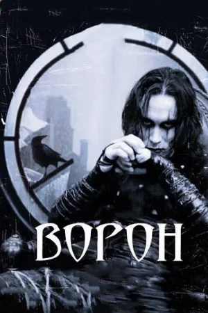 Ворон (фильм, 1994) Ворон (фильм, 1994)