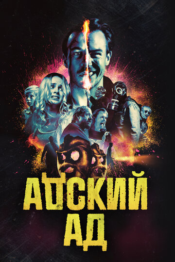 Фильм Адский ад (2020) смотреть онлайн