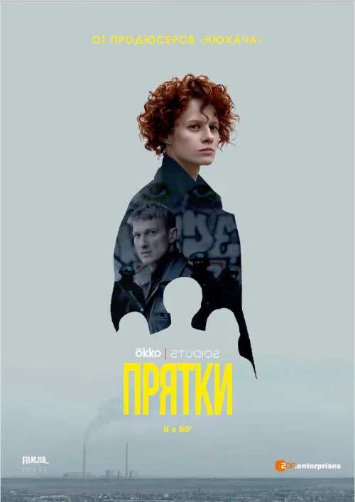 Прятки (сериал, 2019) Прятки (сериал, 2019)