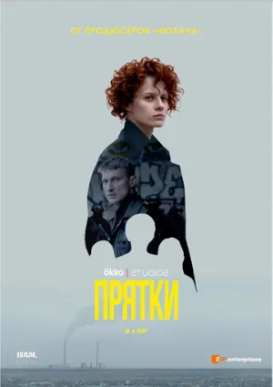 Прятки (сериал, 2019)
