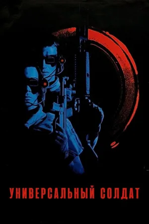 Универсальный солдат (фильм, 1992)