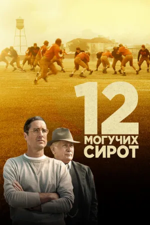 12 могучих сирот (фильм, 2021)