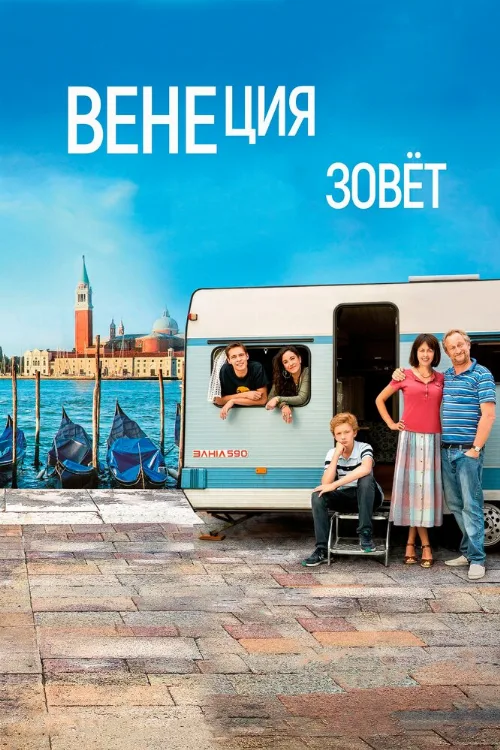 Венеция зовет (фильм, 2019) Венеция зовет (фильм, 2019)
