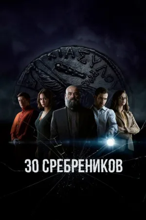 30 сребреников (сериал, 2020)