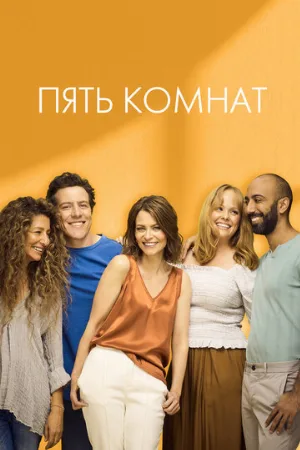 Пять комнат (сериал, 2019)