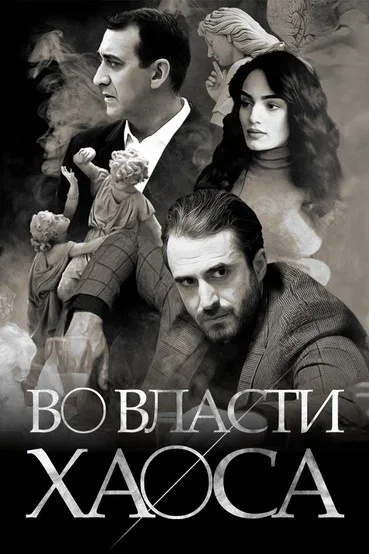 Во власти хаоса (сериал, 2019)