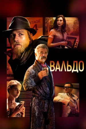 Вальдо (фильм, 2021)