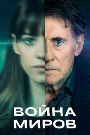 Война миров (сериал, 2019)