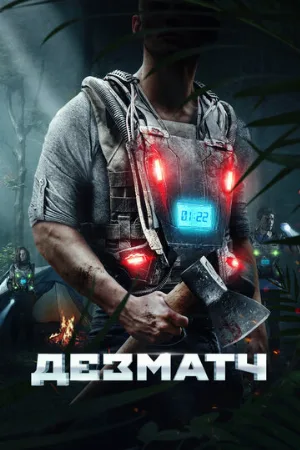 Дезматч (фильм, 2020)