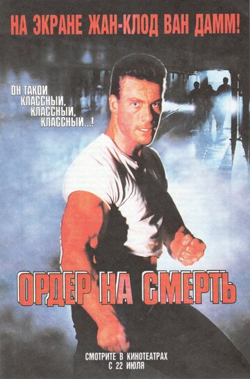 Фильм Ордер на смерть (1990) смотреть онлайн