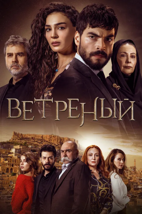 Ветреный (сериал, 2019) Ветреный (сериал, 2019)