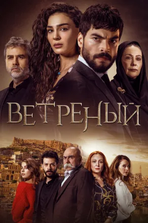 Ветреный (сериал, 2019)