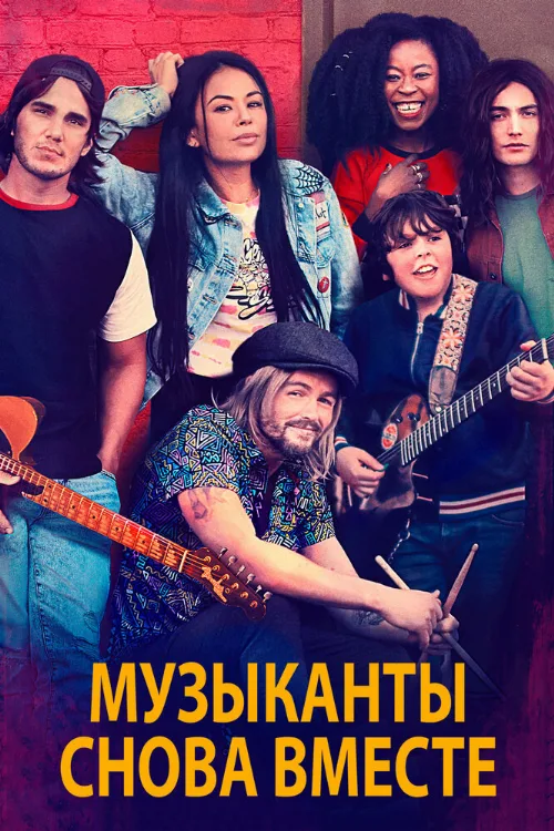 Музыканты снова вместе (фильм, 2020)