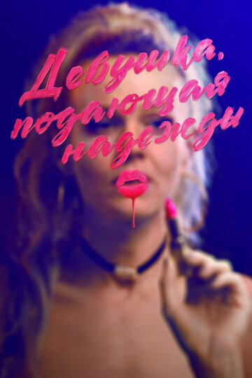 Фильм Девушка, подающая надежды (2020) смотреть онлайн