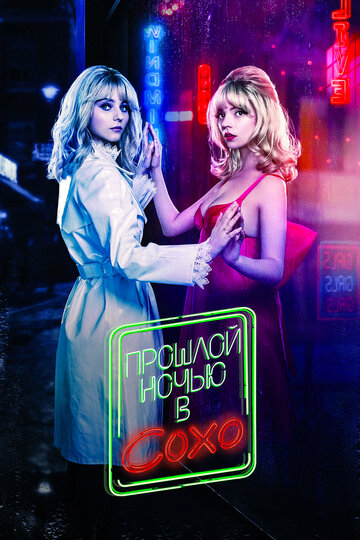 Фильм Прошлой ночью в Сохо (2021) смотреть онлайн