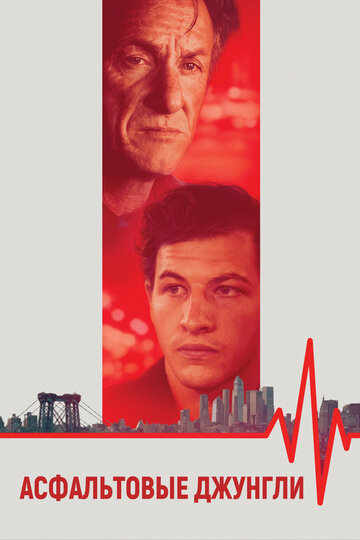 Фильм Асфальтовые джунгли (2023) смотреть онлайн