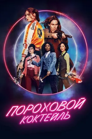 Пороховой коктейль (фильм, 2021)