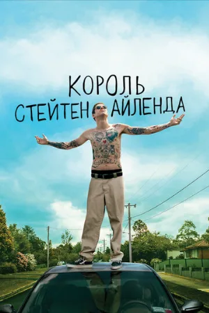 Король Стейтен-Айленда (фильм, 2020)