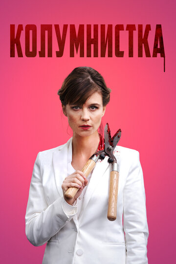 Колумнистка (фильм, 2019) Колумнистка (фильм, 2019)