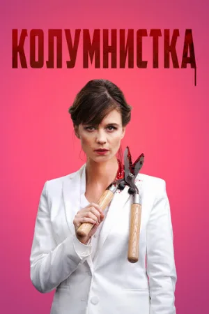 Колумнистка (фильм, 2019)