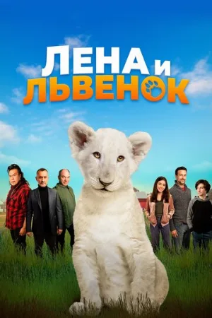 Лена и львенок (фильм, 2021)
