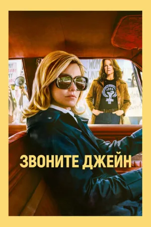 Звоните Джейн (фильм, 2022)