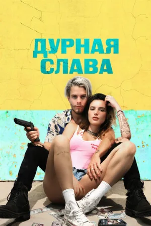 Дурная слава (фильм, 2020)