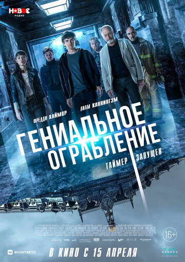 Фильм Гениальное ограбление (2020) смотреть онлайн