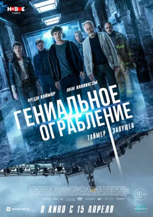 Гениальное ограбление (фильм, 2021)