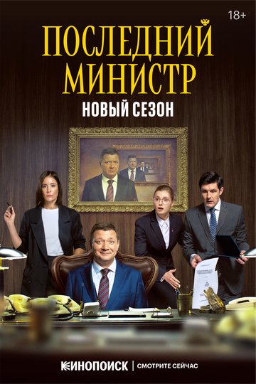 Сериал Последний министр (2020) смотреть онлайн