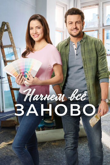 Начнем всё заново (фильм, 2019) Начнем всё заново (фильм, 2019)