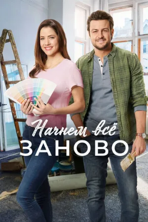 Начнем всё заново (фильм, 2019)