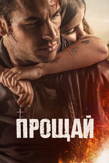 Прощай (фильм, 2019) Прощай (фильм, 2019)
