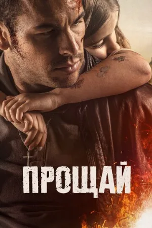 Прощай (фильм, 2019)