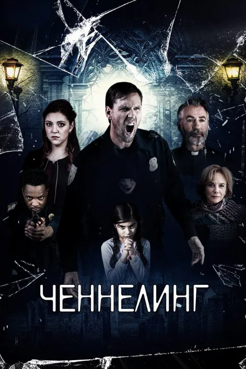 Ченнелинг (фильм, 2020)
