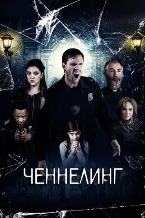 Ченнелинг (фильм, 2020)