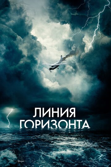 Постер фильма Линия горизонта 2020 года Постер фильма Линия горизонта 2020 года