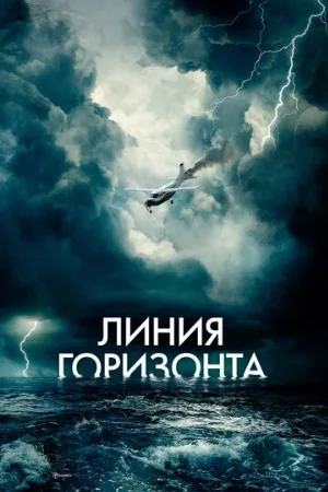 Линия горизонта (фильм, 2020)