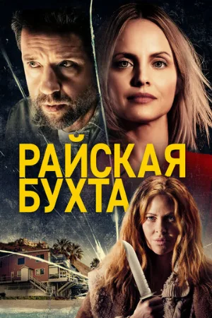 Райская бухта (фильм, 2021)
