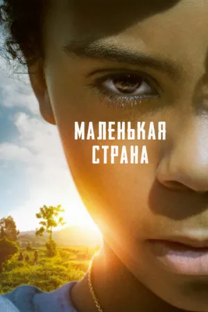 Маленькая страна (фильм, 2020)