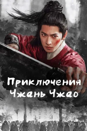 Приключения Чжань Чжао (сериал, 2026)