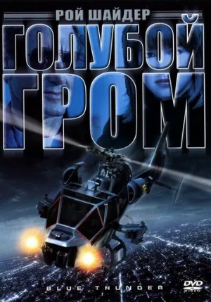 Голубой гром (фильм, 1983)