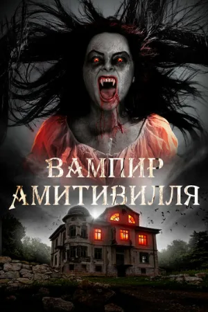 Вампир Амитивилля (фильм, 2021)
