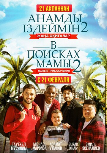 В поисках мамы 2: Новые приключения (фильм, 2019) В поисках мамы 2: Новые приключения (фильм, 2019)