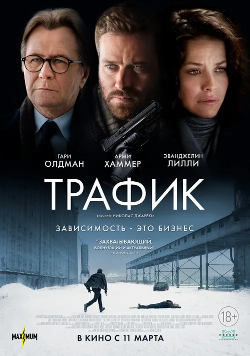 Трафик (фильм, 2021) Трафик (фильм, 2021)