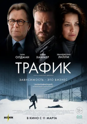 Трафик (фильм, 2021)