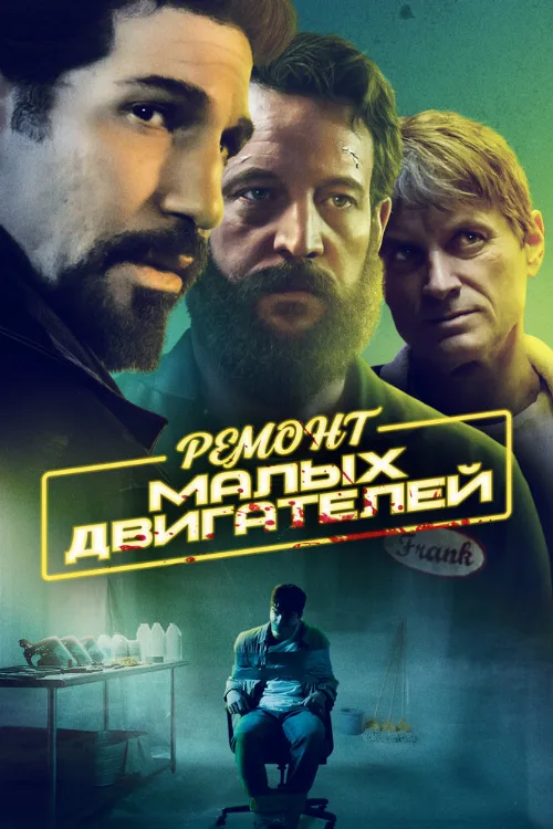 Ремонт малых двигателей (фильм, 2021)