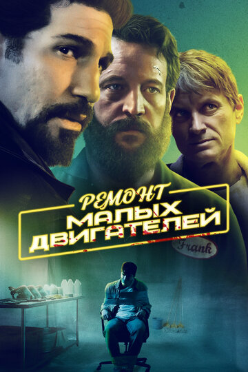 Постер фильма Ремонт малых двигателей 2021 года Постер фильма Ремонт малых двигателей 2021 года